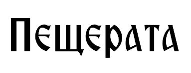 Peshterata-Logo